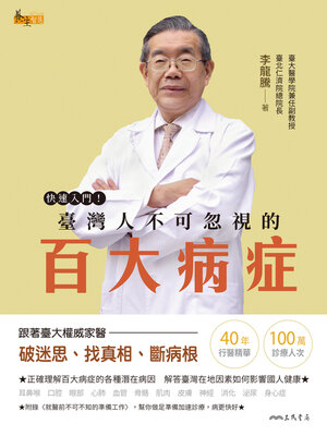 cover image of 快速入門！臺灣人不可忽視的百大病症 (A Quick Guide to the One Hundred Most Common Medical Conditions in Taiwan)